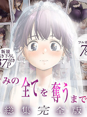 きみの全てを奪うまで ‐総集完全版‐