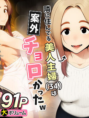 奥手のふりしてNTR成功！隣に住んでる美人主婦（34）は案外チョロかったw