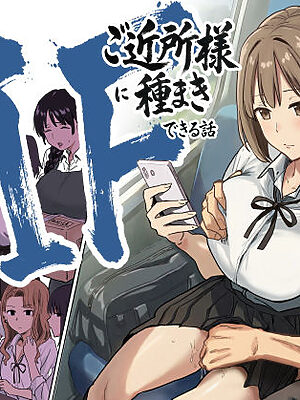 IF:ご近所様に種まきできる世界線の話  〜昔なじみ同級生の場合〜