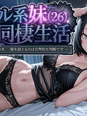 クール系妹（26）との同棲生活 〜家賃高騰につき、一線を超えるのは合理的な判断です。〜