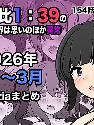男女比1:39の平行世界は思いのほか異常（Fantia2026年1月〜3月まとめ）