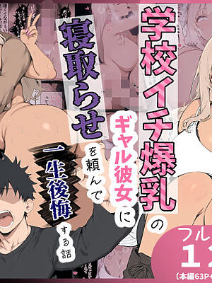 学校イチ爆乳のギャル彼女に寝取らせを頼んで一生後悔する話