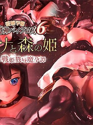 愛嬢学園魔神バイブロス6 レイナと森の姫 後編 -戦姫戮辱魔孕譚- -神の孕ませ悪魔の右手- 〜極？動！premiumGOLD〜