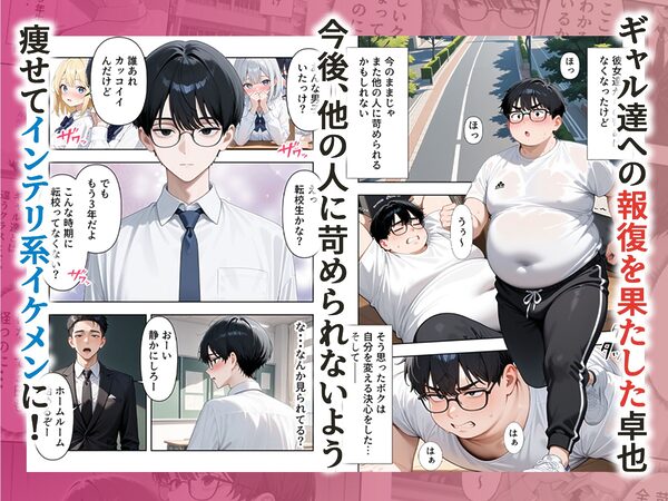 いじめられていた陰キャのボクが1軍ギャル達に中出し報復する話 〜メス堕ちリバース 画像2