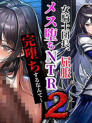 女騎士団長、屈服メス堕ちNTR2〜憧れのオルティーナ団長が負けた日〜